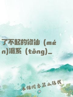 了不起的修仙門(mén)派系統(tǒng)