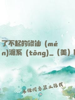 了不起的修仙門(mén)派系統(tǒng)