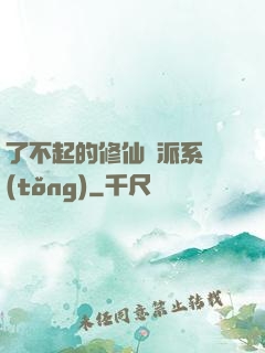 了不起的修仙門派系統(tǒng)