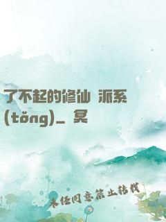 了不起的修仙門派系統(tǒng)