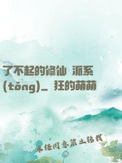 了不起的修仙門派系統(tǒng)
