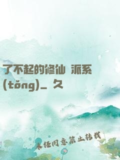 了不起的修仙門派系統(tǒng)