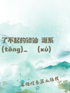 了不起的修仙門派系統(tǒng)