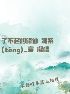了不起的修仙門派系統(tǒng)