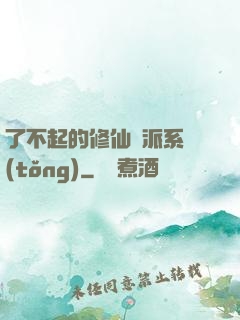 了不起的修仙門派系統(tǒng)