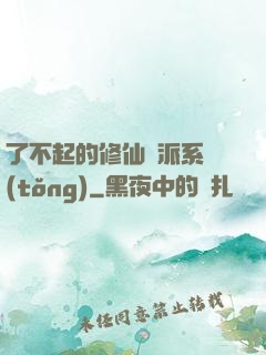 了不起的修仙門派系統(tǒng)