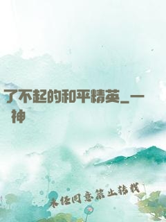 了不起的和平精英