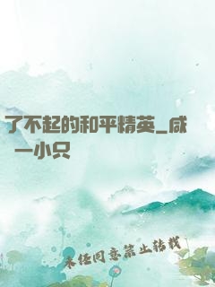 了不起的和平精英