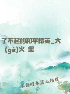 了不起的和平精英