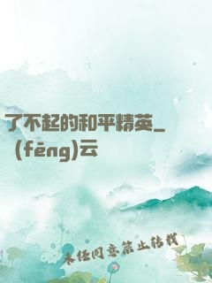 了不起的和平精英