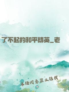 了不起的和平精英