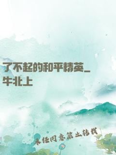 了不起的和平精英