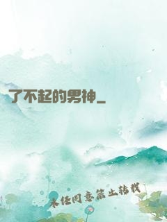 了不起的男神