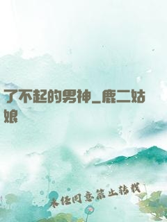 了不起的男神