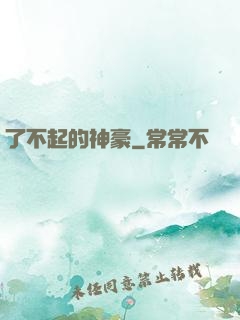 了不起的神豪