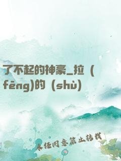 了不起的神豪