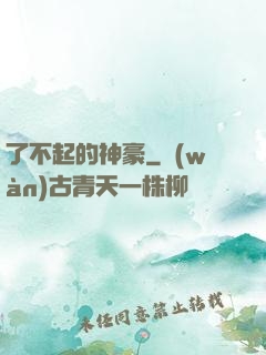 了不起的神豪