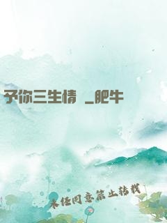 予你三生情緣