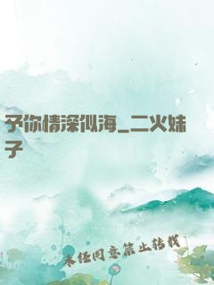 予你情深似海
