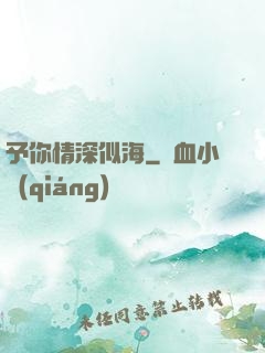 予你情深似海