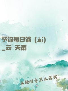 予你每日偏愛(ài)