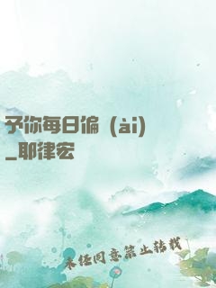 予你每日偏愛(ài)