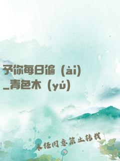 予你每日偏愛(ài)