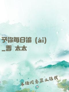 予你每日偏愛(ài)
