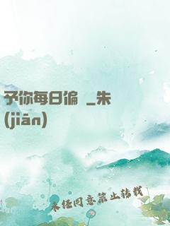 予你每日偏愛