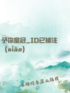 予你皇冠