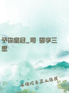 予你皇冠