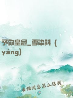 予你皇冠