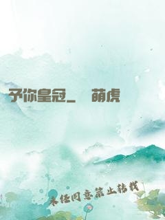 予你皇冠