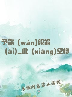 予你萬(wàn)般偏愛(ài)
