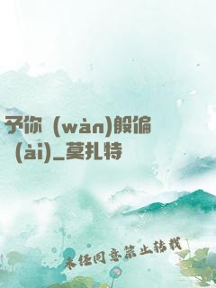 予你萬(wàn)般偏愛(ài)