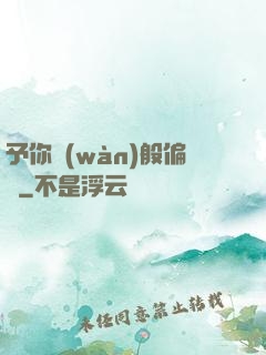予你萬(wàn)般偏愛
