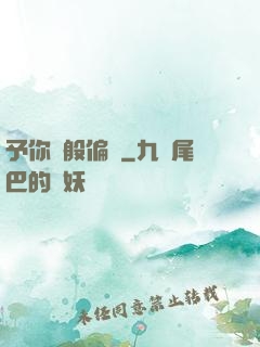 予你萬般偏愛
