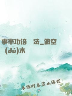 事半功倍記憶法