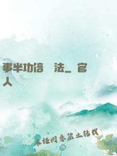 事半功倍記憶法