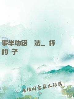 事半功倍記憶法