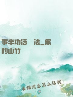 事半功倍記憶法