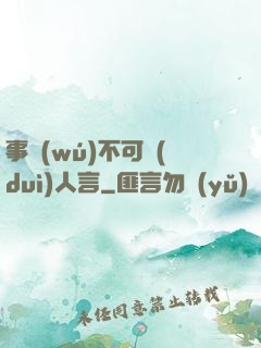 事無(wú)不可對(duì)人言