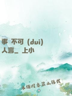 事無不可對(duì)人言
