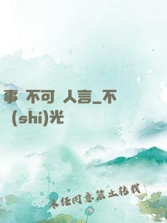 事無不可對人言