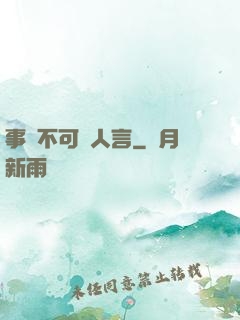 事無不可對人言