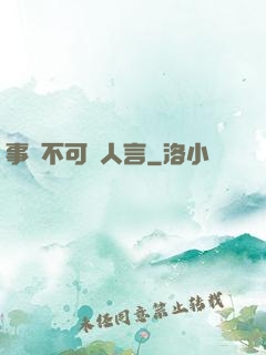 事無不可對人言