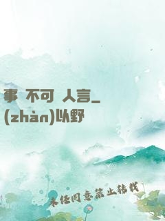 事無不可對人言