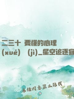 二三十歲要懂的心理學(xué)詭計(jì)