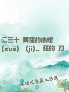 二三十歲要懂的心理學(xué)詭計(jì)