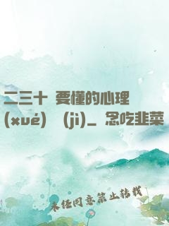 二三十歲要懂的心理學(xué)詭計(jì)